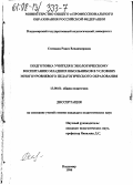 Степанец, Раиса Владимировна. Подготовка учителя к экологическому воспитанию младших школьников в условиях многоуровневого педагогического образования: дис. кандидат педагогических наук: 13.00.01 - Общая педагогика, история педагогики и образования. Владимир. 1998. 262 с.