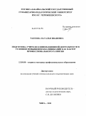 Раитина, Наталья Ивановна. Подготовка учителя к инновационной деятельности в условиях повышения квалификации как фактор профессионального развития: дис. кандидат педагогических наук: 13.00.08 - Теория и методика профессионального образования. Чита. 2011. 259 с.