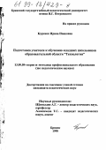 Буренок, Ирина Ивановна. Подготовка учителя к обучению младших школьников образовательной области "Технология": дис. кандидат педагогических наук: 13.00.08 - Теория и методика профессионального образования. Брянск. 1998. 225 с.