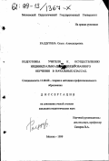 Ралдугина, Ольга Александровна. Подготовка учителя к осуществлению индивидуально-дифференцированного обучения в начальных классах: дис. кандидат педагогических наук: 13.00.08 - Теория и методика профессионального образования. Москва. 1999. 197 с.