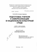 Базаева, Фатима Умаровна. Подготовка учителя к самореализации в национально-культурной среде: дис. доктор педагогических наук: 13.00.08 - Теория и методика профессионального образования. Волгоград. 2012. 304 с.