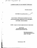 Голубева, Татьяна Васильевна. Подготовка учителя начальных классов к использованию приемов театрализации в обучении школьников: дис. кандидат педагогических наук: 13.00.08 - Теория и методика профессионального образования. Калининград. 2002. 185 с.