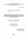 Гордиенко, Надежда Евгеньевна. Подготовка учителя-профессионала в высшей педагогической школе Франции в конце XX - начале XXI веков: на примере учителя французского языка как иностранного: дис. кандидат педагогических наук: 13.00.01 - Общая педагогика, история педагогики и образования. Коломна. 2010. 250 с.