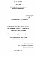 Гшиянц, Роман Эдуардович. Подготовка учителя технологии и предпринимательства в контексте открытого образования: дис. кандидат педагогических наук: 13.00.08 - Теория и методика профессионального образования. Ростов-на-Дону. 2007. 304 с.