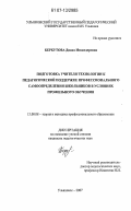 Беркутова, Диана Искандеровна. Подготовка учителя технологии к педагогической поддержке профессионального самоопределения школьников в условиях профильного обучения: дис. кандидат педагогических наук: 13.00.08 - Теория и методика профессионального образования. Ульяновск. 2007. 214 с.