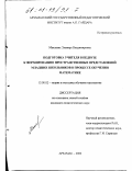Маклаева, Эльвира Владимировна. Подготовка учителя в педвузе к формированию пространственных представлений младших школьников в процессе обучения математике: дис. кандидат педагогических наук: 13.00.02 - Теория и методика обучения и воспитания (по областям и уровням образования). Арзамас. 2000. 182 с.