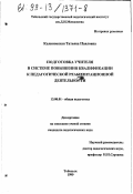 Калиновская, Татьяна Павловна. Подготовка учителя в системе повышения квалификации к педагогической реабилитационной деятельности: дис. кандидат педагогических наук: 13.00.01 - Общая педагогика, история педагогики и образования. Тобольск. 1999. 186 с.