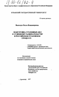 Волколуп, Ольга Владимировна. Подготовка уголовных дел к судебному разбирательству в российском уголовном процессе: дис. кандидат юридических наук: 12.00.09 - Уголовный процесс, криминалистика и судебная экспертиза; оперативно-розыскная деятельность. Краснодар. 1997. 133 с.