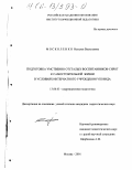 Москоленко, Наталья Васильевна. Подготовка умственно отсталых воспитанников-сирот к самостоятельной жизни в условиях интернатного учреждения VIII вида: дис. кандидат педагогических наук: 13.00.03 - Коррекционная педагогика (сурдопедагогика и тифлопедагогика, олигофренопедагогика и логопедия). Москва. 2001. 167 с.