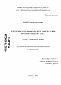 Корин, Сергей Анатольевич. Подготовка унтер-офицеров сверхсрочной службы в русской армии: 1871-1914 гг.: дис. кандидат наук: 07.00.02 - Отечественная история. Москва. 2015. 277 с.