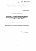 Жумажанов, Михаил Ертаевич. Подготовка VII конгресса Коммунистического Интернационала: переход от единого фронта к народному фронту: 1933-1935 гг.: дис. кандидат исторических наук: 07.00.03 - Всеобщая история (соответствующего периода). Москва. 2004. 189 с.