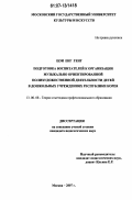 Цои Енг Генг. Подготовка воспитателей к организации музыкально ориентированной полихудожественной деятельности детей в дошкольных учреждениях Республики Корея: дис. кандидат педагогических наук: 13.00.08 - Теория и методика профессионального образования. Москва. 2007. 209 с.