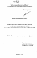 Шахматова, Валентина Васильевна. Подготовка выпускников средней школы к итоговой аттестации по физике как форме отсроченного контроля знаний и умений: дис. кандидат педагогических наук: 13.00.02 - Теория и методика обучения и воспитания (по областям и уровням образования). Челябинск. 2007. 221 с.