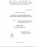 Винер-Усманова, Ирина Александровна. Подготовка высококвалифицированных спортсменок в художественной гимнастике: дис. кандидат педагогических наук: 13.00.04 - Теория и методика физического воспитания, спортивной тренировки, оздоровительной и адаптивной физической культуры. Санкт-Петербург. 2003. 120 с.
