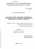 Михайлова, Ирина Витальевна. Подготовка юных высококвалифицированных шахматистов с помощью компьютерных шахматных программ и "Интернет": дис. кандидат педагогических наук: 13.00.04 - Теория и методика физического воспитания, спортивной тренировки, оздоровительной и адаптивной физической культуры. Москва. 2005. 216 с.