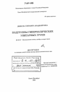 Дыбкова, Елизавета Владимировна. Подгруппы гиперболических унитарных групп: дис. доктор физико-математических наук: 01.01.06 - Математическая логика, алгебра и теория чисел. Санкт-Петербург. 2006. 182 с.