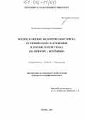 Хоменков, Александр Геннадьевич. Подход к оценке экологического риска от химического загрязнения в лесных геосистемах: На примере г. Березники: дис. кандидат географических наук: 25.00.36 - Геоэкология. Пермь. 2005. 283 с.