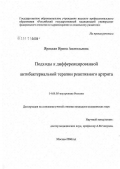 Яроцкая, Ирина Анатольевна. Подходы к дифференцированной антибактериальной терапии реактивного артрита: дис. кандидат медицинских наук: 14.00.05 - Внутренние болезни. Москва. 2007. 109 с.