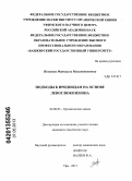 Искакова, Миннигуль Махамадьяновна. Подходы к иридоидам на основе левоглюкозенона: дис. кандидат химических наук: 02.00.03 - Органическая химия. Уфа. 2013. 157 с.