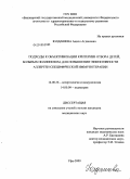 Юлдашева, Адиля Агдановна. Подходы к объективизации критериев отбора у детей, больных поллинозом,для повышения эффективности аллерген-специфической иммунотерапии: дис. кандидат медицинских наук: 14.00.36 - Аллергология и иммулология. Уфа. 2009. 180 с.