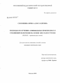 Сенюшкина, Ирина Александровна. Подходы к получению амфифильных производных и соединений включения на основе циклодекстринов: дис. кандидат химических наук: 02.00.03 - Органическая химия. Москва. 2009. 138 с.