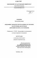 Смирнова, Наталья Витальевна. Подлинные анекдоты о Петре Великом Я.Я. Штелина как источник для изучения деятельности Петра I и его времени: дис. кандидат исторических наук: 07.00.09 - Историография, источниковедение и методы исторического исследования. Москва. 2006. 237 с.