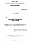 Лобова, Ольга Сергеевна. Подложный документ как признак совершения экономических преступлений: дис. кандидат юридических наук: 12.00.09 - Уголовный процесс, криминалистика и судебная экспертиза; оперативно-розыскная деятельность. Нижний Новгород. 2007. 219 с.
