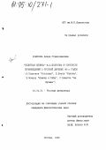 Конюхова, Е. С.. "Поднятая целина" М. А. Шолохова в контексте произведений о русской деревне ЗО-х гг.: А. Платонов "Котлован", В. Белов "Кануны", Б. Можаев "Мужики и бабы", С. Залыгин "На Иртыше": дис. кандидат филологических наук: 10.01.01 - Русская литература. Москва. 1995. 177 с.