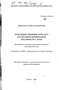Ожиганова, Галина Валентиновна. Подражание поведению взрослого как механизм формирования креативности у детей: дис. кандидат психологических наук: 19.00.01 - Общая психология, психология личности, история психологии. Москва. 1999. 240 с.