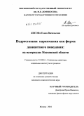 Лисова, Елена Васильевна. Подростковая наркомания как форма девиантного поведения: на материалах Московской области: дис. кандидат социологических наук: 22.00.04 - Социальная структура, социальные институты и процессы. Москва. 2010. 188 с.