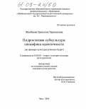 Жимбаева, Цыпылма Черниновна. Подростковая субкультура: специфика идентичности: На примере культуры агинских бурят: дис. кандидат культурологии: 24.00.01 - Теория и история культуры. Чита. 2004. 165 с.