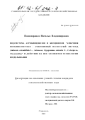 Пономаренко, Наталья Владимировна. Подсистема агробиоценозов и биоценозов "Амброзия полыннолистная - амброзиевый полосатый листоед (Ambrosia artemisiifolia L., Asteraceae; Zygogramma suturalis F., Coleoptera, Chrysomelidae)" и действие на нее элементов технологии возделывания: дис. кандидат сельскохозяйственных наук: 03.00.16 - Экология. Ставрополь. 2001. 147 с.
