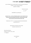 Васильев, Алексей Юрьевич. Подсистема автоматизированного иерархического технологически инвариантного проектирования топологии макроблоков КМОП СБИС: дис. кандидат наук: 05.13.12 - Системы автоматизации проектирования (по отраслям). Санкт-Петербург. 2015. 165 с.