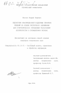 Юнусов, Андрей Рифович. Подсистема информационной поддержки принятия решений на основе экспертного оценивания для стратегического управления техногенной безопасностью в промышленном регионе: дис. кандидат технических наук: 05.13.01 - Системный анализ, управление и обработка информации (по отраслям). Уфа. 2001. 178 с.