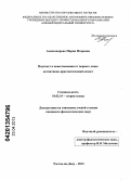 Александрова, Мария Игоревна. Подтекст в повествовании от первого лица: когнитивно-прагматический аспект: дис. кандидат филологических наук: 10.02.19 - Теория языка. Ростов-на-Дону. 2013. 166 с.