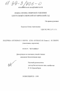 Королюк, Елена Анатольевна. Подтриба Asterinae O. Hoffm. (Сем. Asteraceae Dumort. ) в Сибири: Таксономия, хорология: дис. кандидат биологических наук: 03.00.05 - Ботаника. Новосибирск. 1999. 218 с.