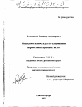 Филановский, Владимир Александрович. Подведомственность дел об оспаривании нормативных правовых актов: дис. кандидат юридических наук: 12.00.15 - Гражданский процесс; арбитражный процесс. Санкт-Петербург. 2002. 199 с.