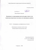 Демин, Максим Сергеевич. Подвижность и концентрация носителей заряда тонкого слоя магнитодиэлектрического коллоида в нестационарных режимах: дис. кандидат физико-математических наук: 01.04.13 - Электрофизика, электрофизические установки. Ставрополь. 2009. 152 с.