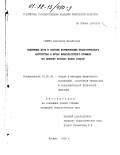 Савина, Анастасия Михайловна. Подвижные игры в системе формирования педагогического мастерства в вузах физкультурного профиля: На прим. игровых видов спорта: дис. кандидат педагогических наук: 13.00.04 - Теория и методика физического воспитания, спортивной тренировки, оздоровительной и адаптивной физической культуры. Москва. 1998. 161 с.