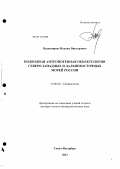 Владимиров, Максим Викторович. Подводная антропогенная объектология северо-западных и дальневосточных морей России: дис. доктор геолого-минералогических наук: 25.00.28 - Океанология. Санкт-Петербург. 2012. 339 с.
