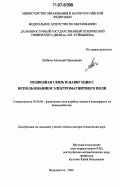 Шибков, Анатолий Николаевич. Подводная связь и навигация с использованием электромагнитного поля: дис. доктор технических наук: 05.08.06 - Физические поля корабля, океана, атмосферы и их взаимодействие. Владивосток. 2006. 284 с.