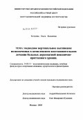 Кочунева, Ольга Яковлевна. Подводное вертикальное вытяжение позвоночника в комплексном восстановительном лечении больных дорсопатией пояснично-крестцового уровня: дис. кандидат медицинских наук: 14.00.51 - Восстановительная медицина, спортивная медицина, курортология и физиотерапия. Москва. 2004. 117 с.