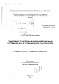 Заферман, Михаил Львович. Подводные технологии в рыбохозяйственных исследованиях и промышленном рыболовстве: дис. доктор технических наук: 05.18.17 - Промышленное рыболовство. Мурманск. 2001. 294 с.