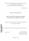 Буженинов, Александр Эдуардович. Подъязык гомеопатии в категориальном освещении: на материале русского и французского языков: дис. кандидат филологических наук: 10.02.20 - Сравнительно-историческое, типологическое и сопоставительное языкознание. Екатеринбург. 2013. 211 с.