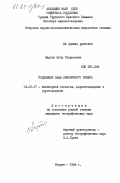 Карпов, Егор Гаврилович. Подземные льды Енисейского Севера: дис. кандидат географических наук: 04.00.07 - Инженерная геология, мерзлотоведение и грунтоведение. Игарка. 1984. 324 с.