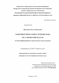 Павленко, Ольга Леонидовна. Подземные минеральные лечебные воды юга Тюменской области: условия формирования и практическое использование: дис. кандидат геолого-минералогических наук: 25.00.07 - Гидрогеология. Тюмень. 2012. 128 с.