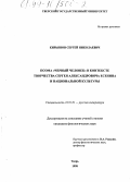 Кирьянов, Сергей Николаевич. Поэма "Черный человек" в контексте творчества Сергея Александровича Есенина и национальной культуры: дис. кандидат филологических наук: 10.01.01 - Русская литература. Тверь. 1998. 211 с.
