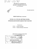 Виноградов, Игорь Алексеевич. Поэма Н. В. Гоголя "Мертвые души": Проблемы интерпретации и текстологии: дис. доктор филологических наук: 10.01.01 - Русская литература. Москва. 2003. 339 с.