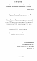 Тарасова, Людмила Владимировна. Поэма "Руслан и Людмила" как выражение авторской позиции А.С. Пушкина в контексте русской литературной традиции конца XVIII - первой четверти XIX веков: дис. кандидат филологических наук: 10.01.01 - Русская литература. Саранск. 2007. 169 с.