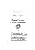 Шубникова-Гусева, Наталья Игоревна. Поэмы Есенина: От "Пророка" до "Черного человека": дис. доктор филологических наук: 10.01.01 - Русская литература. Москва: Изд-во "Наследие". 2001. 688 с.